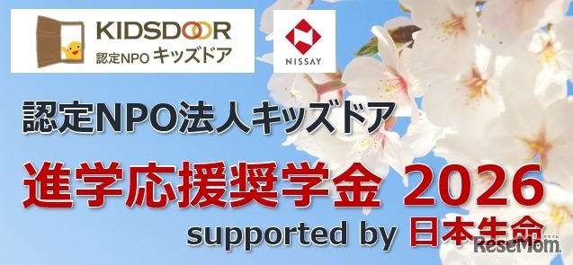 進学応援奨学金 2026 supported by 日本生命