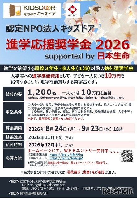 進学応援奨学金 2026 supported by 日本生命