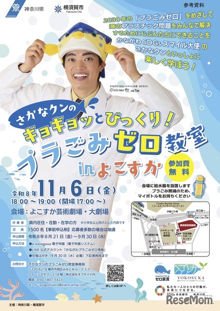 さかなクンのギョギョッとびっくり！プラごみゼロ教室inよこすか