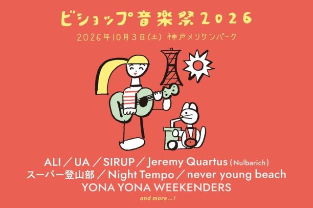 『ビショップ音楽祭2026』が2年ぶりに復活　音楽、ファッション、フードが10月3日に神戸に集結