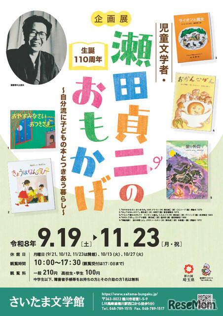 さいたま文学館企画展「生誕110周年 児童文学者・瀬田貞二のおもかげ―自分流に子どもの本とつきあう暮らし―」ちらし