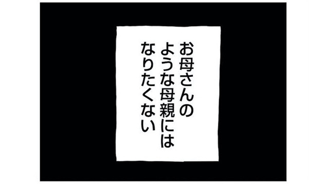 「お母さんのようにはなりたくない」子どもに愚痴しか言わない母親に心底うんざり！【もう３年、産後うつ。 #10】