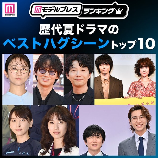 読者が選ぶ「歴代夏ドラマのベストハグシーン」トップ10を発表（C）モデルプレス