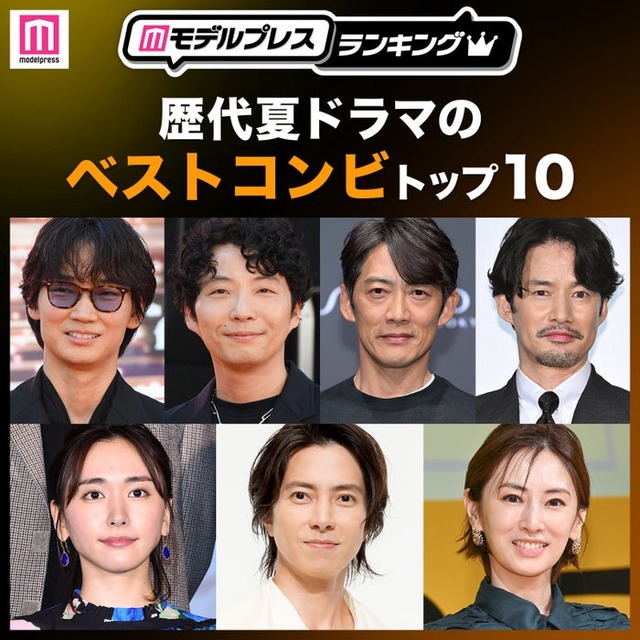 読者が選ぶ「歴代夏ドラマのベストコンビ」トップ10を発表（C）モデルプレス