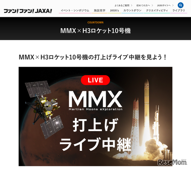 MMX×H3ロケット10号機 打上げライブ中継