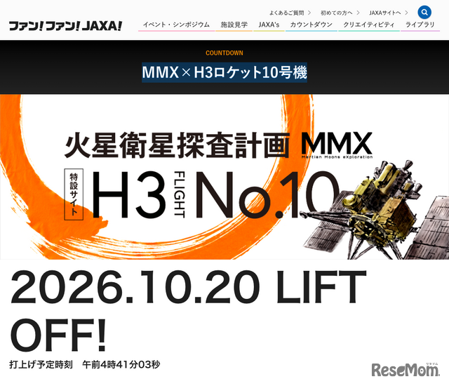 MMX×H3ロケット10号機特設サイト