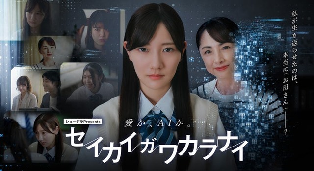 「ショードラpresents セイカイガワカラナイ」キービジュアル（C）ABC