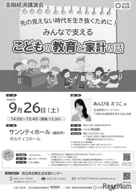 金融経済講演会「先の見えない時代を生き抜くために！みんなで支える こどもの教育と家計の話」チラシ
