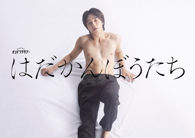 松田元太「はだかんぼうたち」（C）テレビ朝日