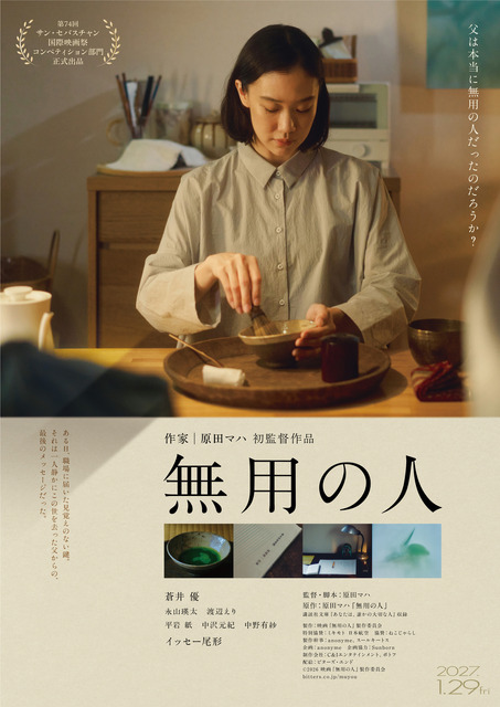 『無用の人』©2026 映画「無用の人」製作委員会