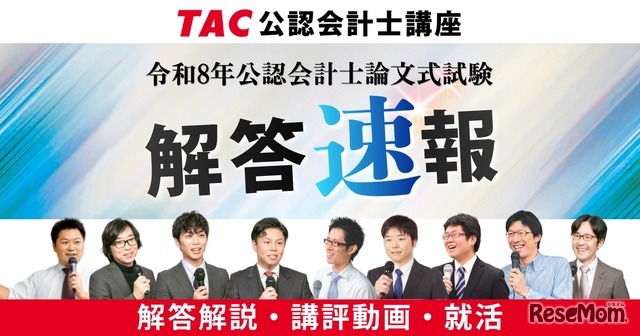 令和8年公認会計士試験論文式試験／TAC解答速報