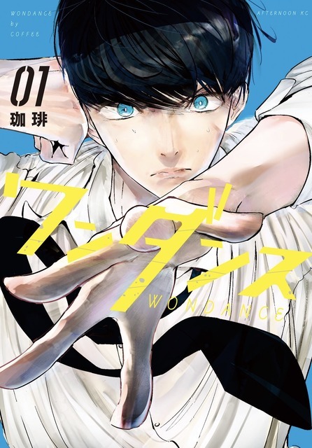 珈琲「ワンダンス」（講談社「月刊アフタヌーン」連載）　©珈琲／講談社