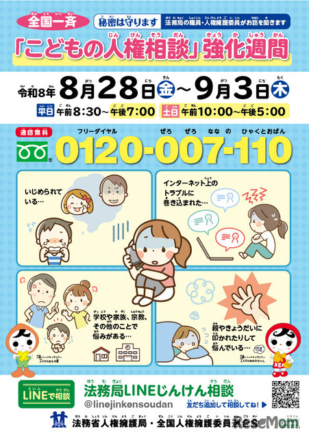 全国一斉「こどもの人権相談」強化週間