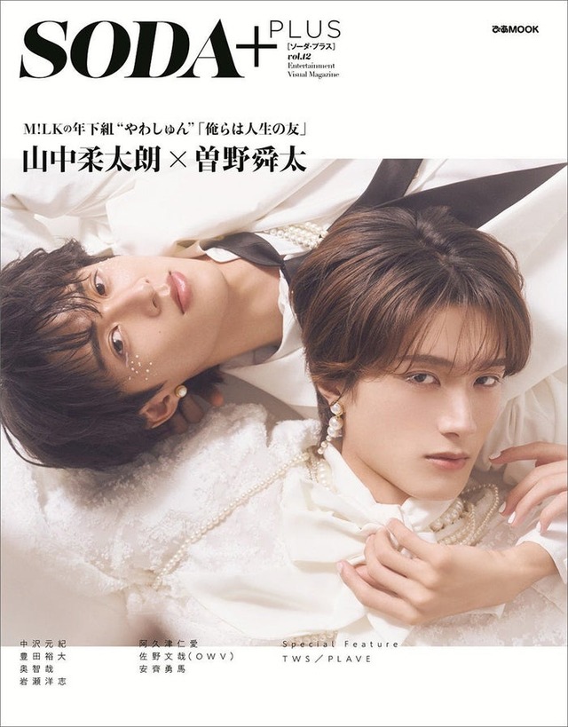 「SODA PLUS vol.12」（8月28日発売）表紙:山中柔太朗×曽野舜太／M!LK（提供写真）