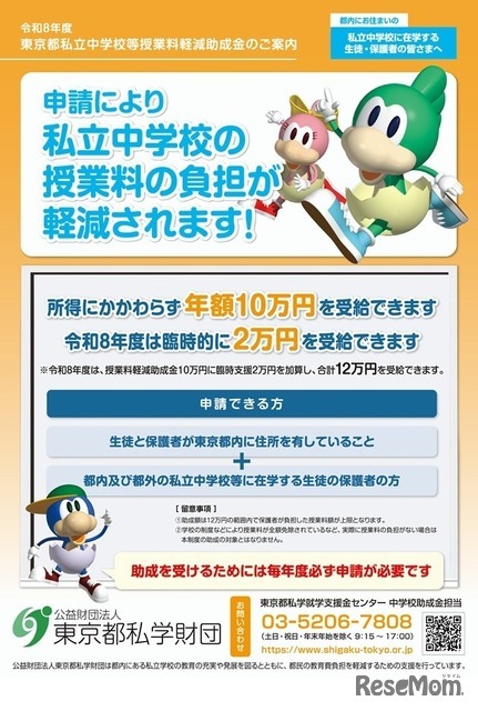 令和8年度東京都私立中学校等授業料軽減助成金の案内