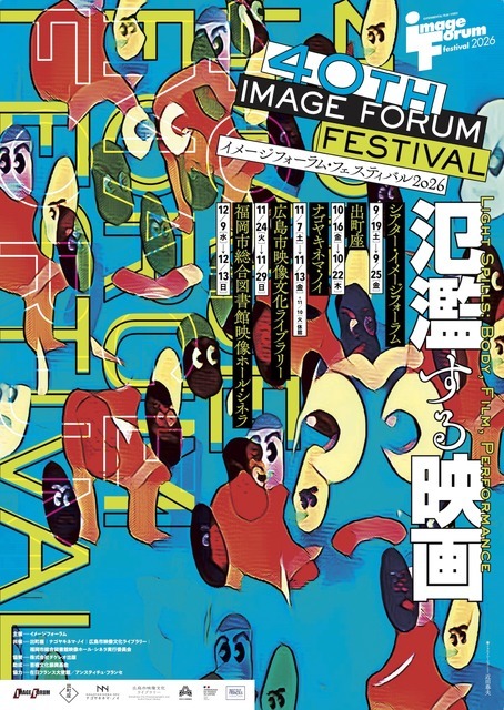 「イメージフォーラム・フェスティバル2026」