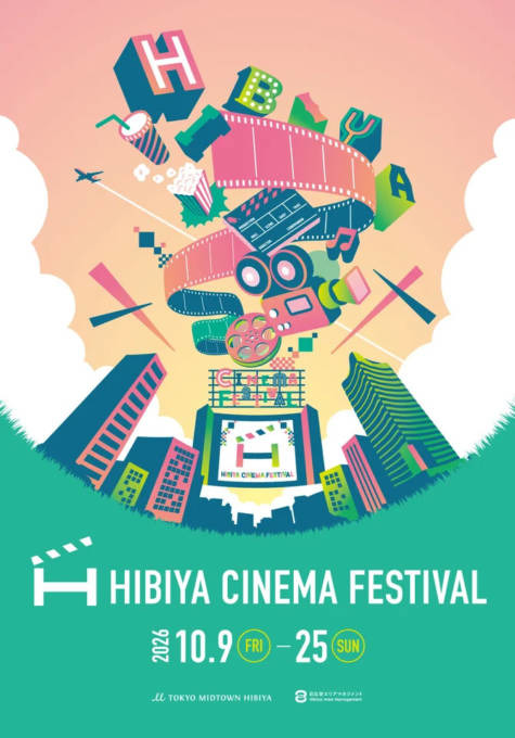 「HIBIYA CINEMA FESTIVAL 2026」10月9日から10月25日まで入場無料で開催。日比谷の街全体で映画体験