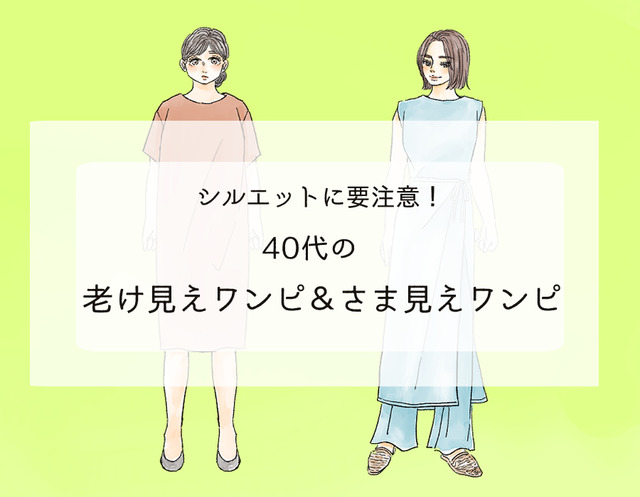 「手遅れワンピ」で老け見え！？ 40代が買うべき正解ワンピって？