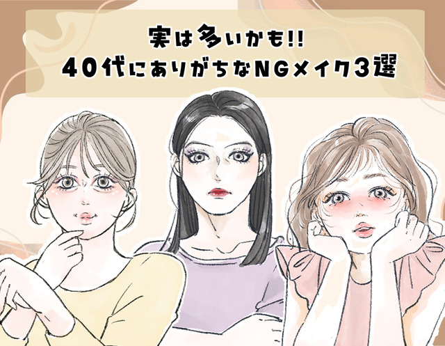 「まだその塗り方してるの？」――40代がやりがちな、”古く見える”チークの特徴