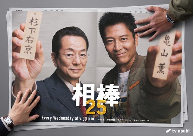 水谷豊、寺脇康文「相棒 season25」（C）テレビ朝日