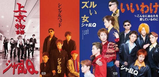 「シャ乱Q」再現CDジャケット5作（C）日本テレビ
