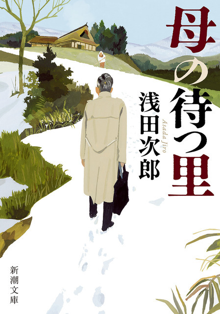 浅田次郎『母の待つ里』書影