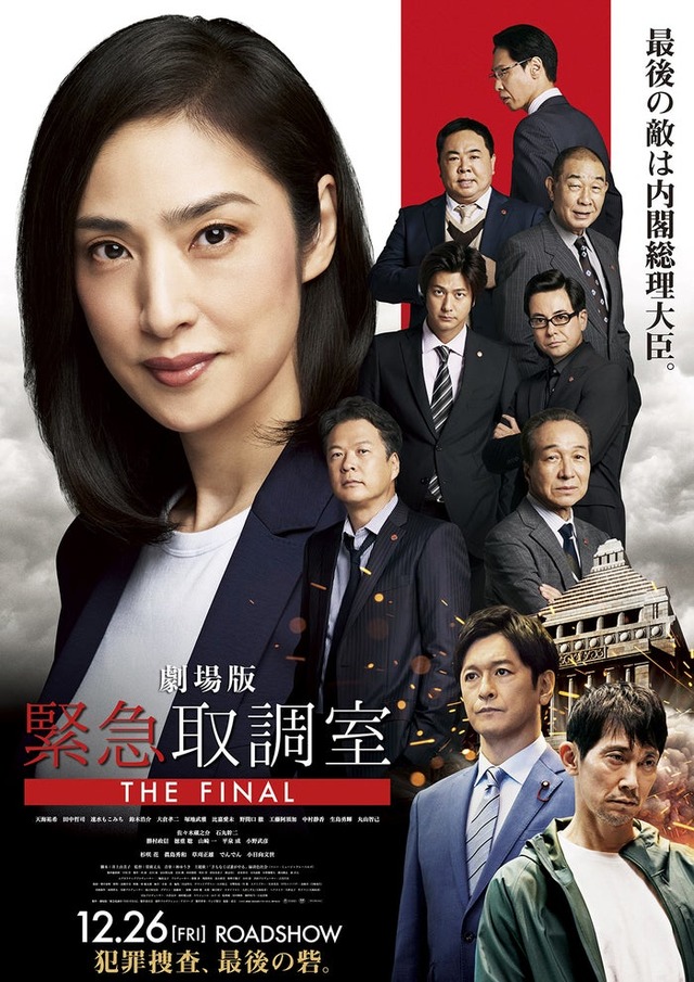 劇場版「緊急取調室 THE FINAL」（C）2025 劇場版「緊急取調室 THE FINAL」製作委員会