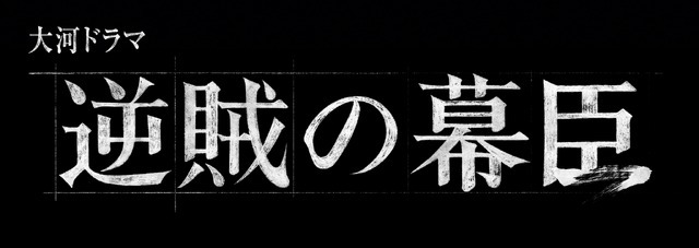2027年大河ドラマ「逆賊の幕臣」