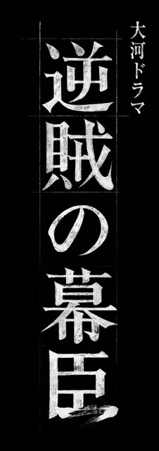 2027年大河ドラマ「逆賊の幕臣」