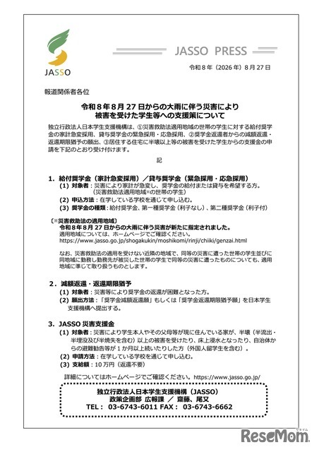 令和8年8月27日からの大雨に伴う災害により被害を受けた学生等への支援策について