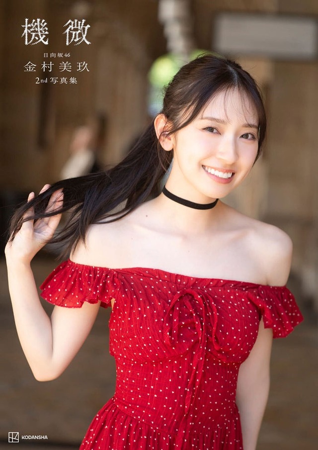 金村美玖2nd写真集「機微」楽天ブックス限定カバー版 撮影／佐藤佑一