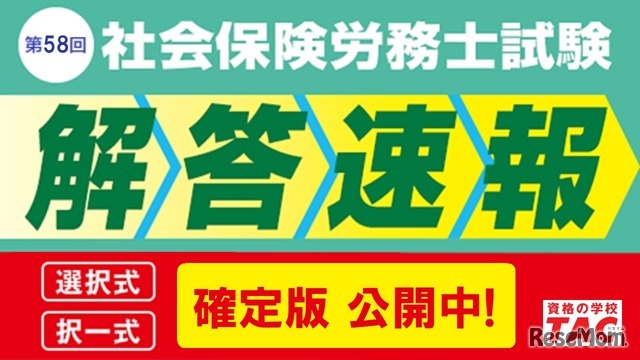 社労士試験「解答速報 確定版」を公開