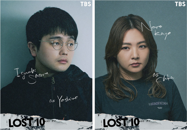 TBS金曜ドラマ「LOST10」