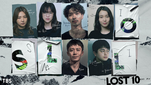 TBS金曜ドラマ「LOST10」