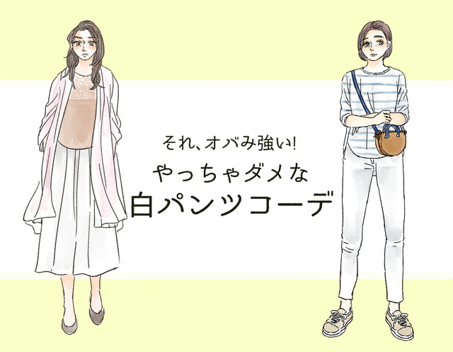 それ「オバみ」が強すぎる！ この夏、絶対ダメな白パンツコーデ