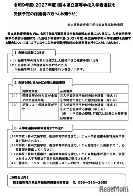 令和9年度（2027年度）熊本県立高等学校入学者選抜を 受検予定の保護者の方へ（お知らせ）