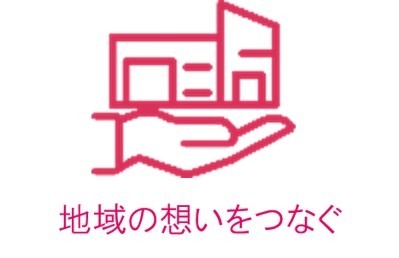 地域の想いをつなぐ
