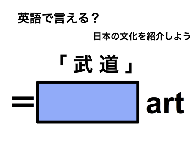英語で「武道」は何て言う？