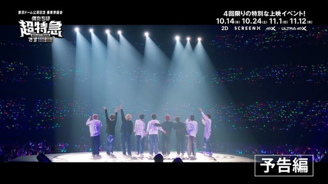 「東京ドーム公演記念　乗車準備会 僕たちは、超特急です!!!!!!!!!」2026, 株式会社SDR& CJ 4DPLEX Japan