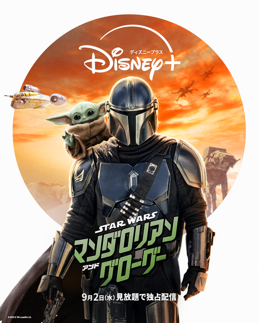 『スター・ウォーズ／マンダロリアン・アンド・グローグー』© 2026 & TM Lucasfilm Ltd.