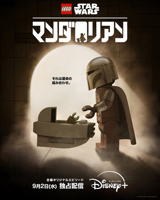 『LEGO スター・ウォーズ／マンダロリアン』©2026 & TM Lucasfilm Ltd. ©2026 The LEGO Group