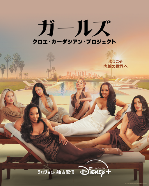 「ガールズ：クロエ・カーダシアン・プロジェクト」© 2026 Disney and its related entities