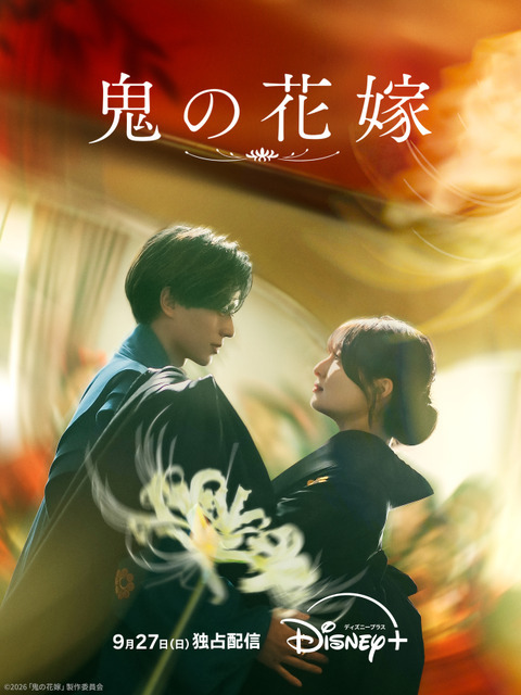 『鬼の花嫁』©2026「鬼の花嫁」製作委員会