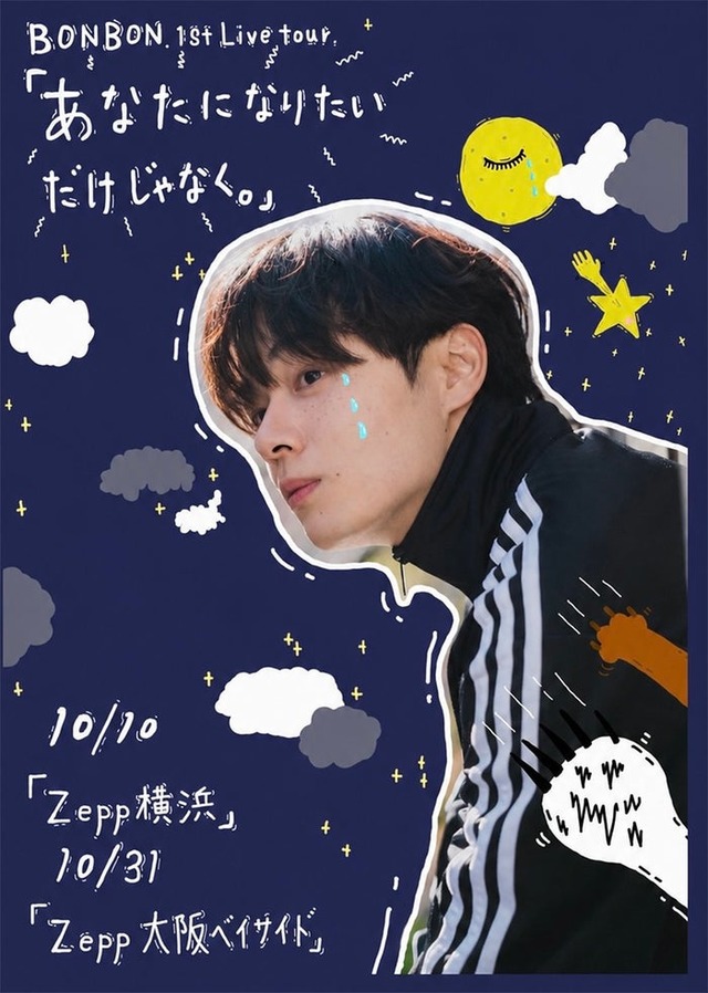 鶴房汐恩「あなたになりたいだけじゃなく。」（提供写真）