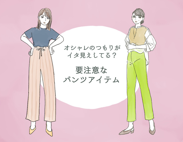 「うわっダサい！」と思われる!? アラフォーには要注意のパンツとは