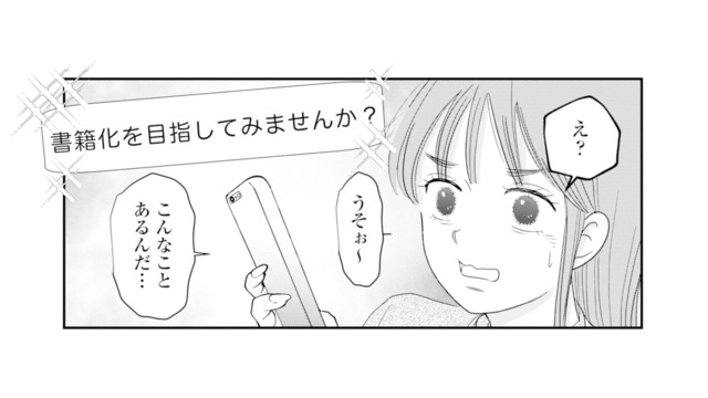何気なく続けていたSNSに「書籍化」の話が!? 夫に見下されていた妻に訪れた転機【夫と会話になりません #10】