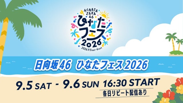 日向坂46「ひなたフェス 2026」（C）Lemino