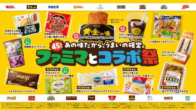 ファミリーマート創立45周年企画「ファミマとコラボ祭」（提供画像）