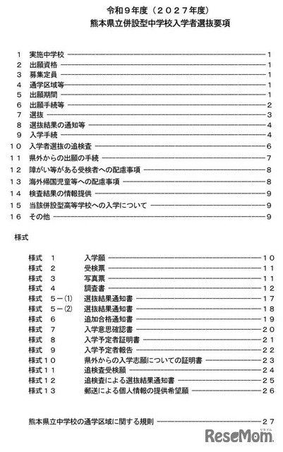 令和9年度（2027年度）熊本県立併設型中学校入学者選抜要項の目次