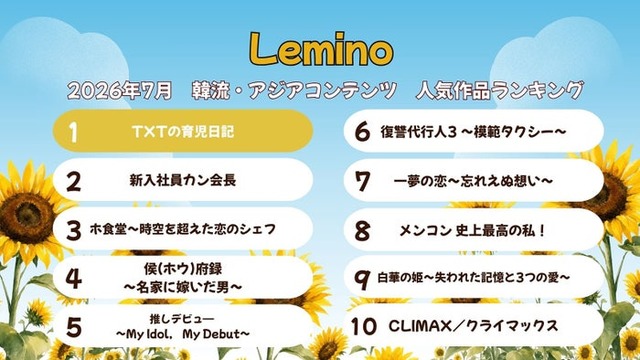 Lemino7月韓流・アジア人気作品ランキング（C）Lemino